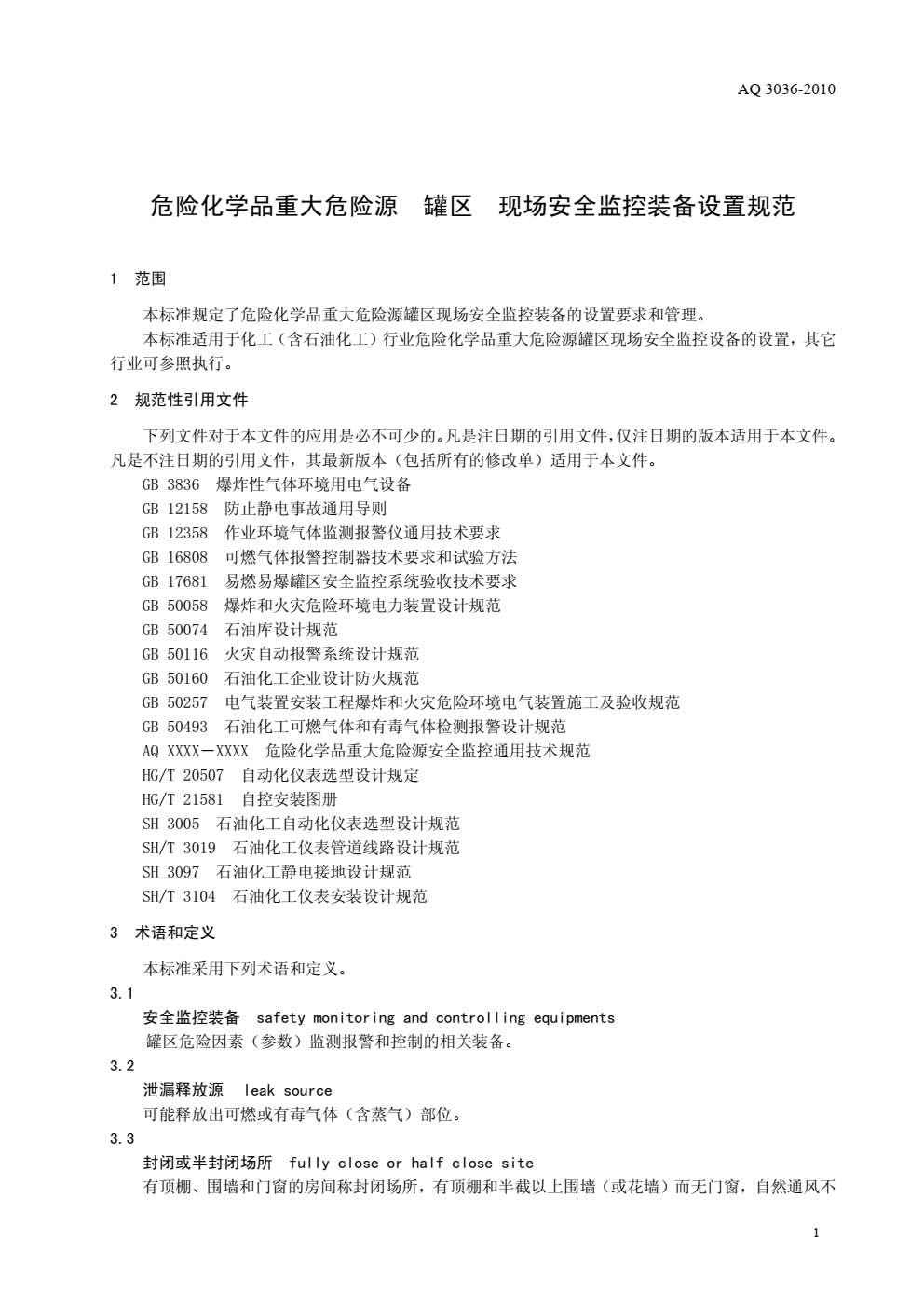 AQ 3036-2010 危险化学品重大危险源 罐区现场安全监控装备设置规范-003.jpg