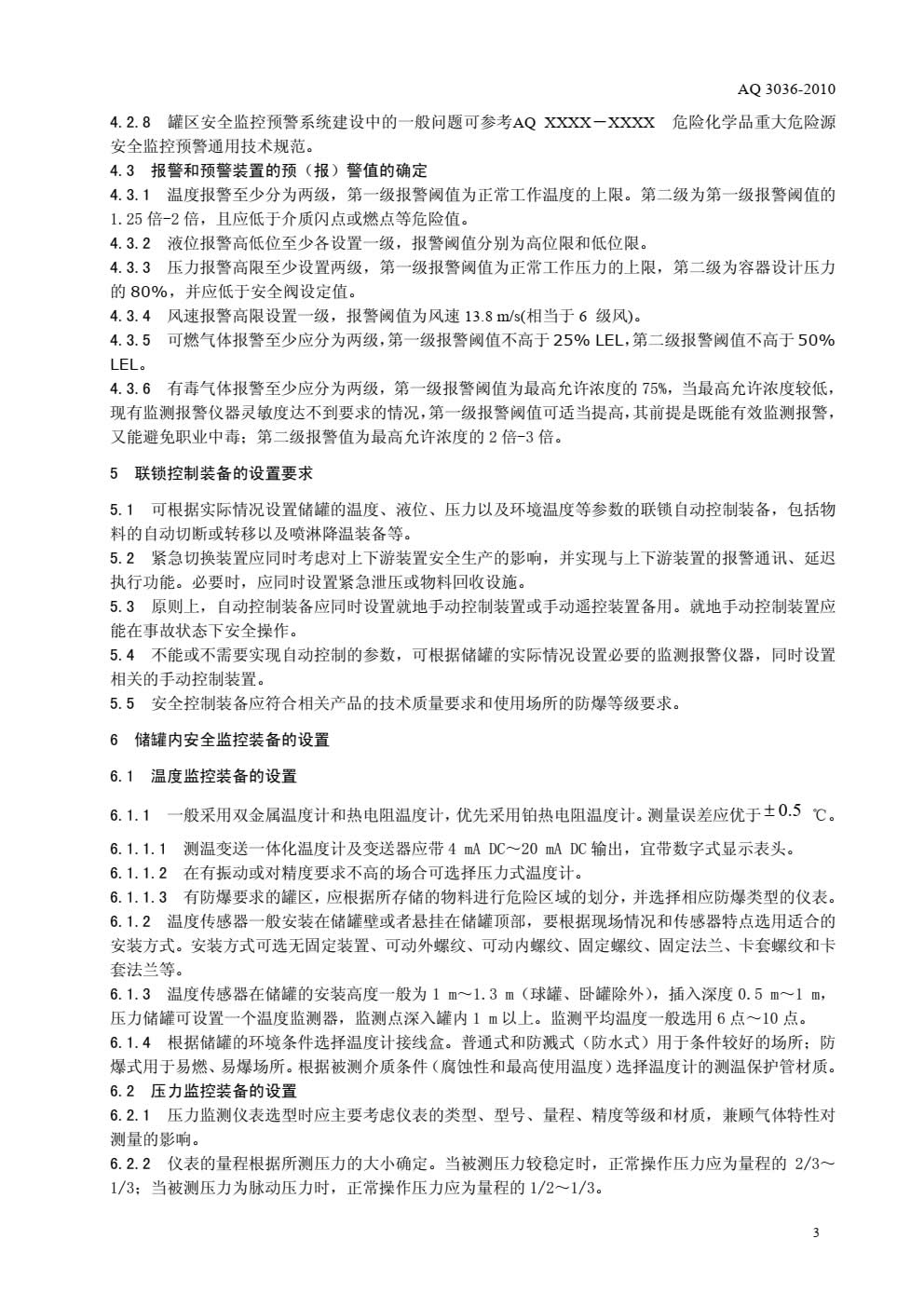 AQ 3036-2010 危险化学品重大危险源 罐区现场安全监控装备设置规范-005.jpg