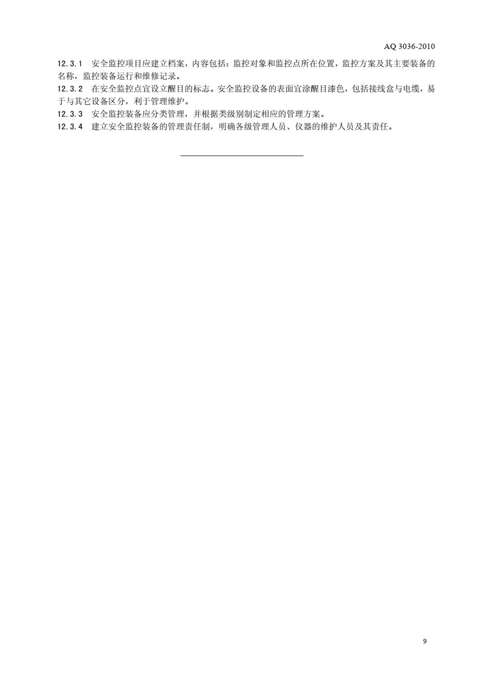 AQ 3036-2010 危险化学品重大危险源 罐区现场安全监控装备设置规范-011.jpg